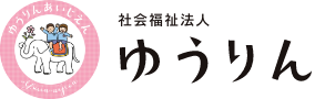 社会福祉法人遊林福祉会 遊林愛児園のホームページ